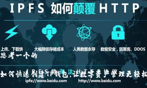 思考一个的

如何快速创建TP钱包，让数字资产管理更轻松