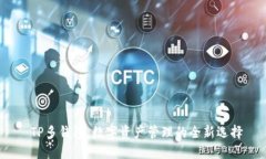  TP多钱包：数字资产管理的全新选择