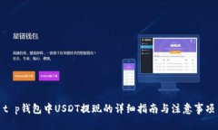 t p钱包中USDT提现的详细指南与注意事项