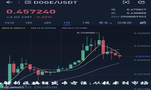 全面解析区块链发币方法：从技术到市场策略