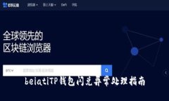 beiatiTP钱包闪兑异常处理指南