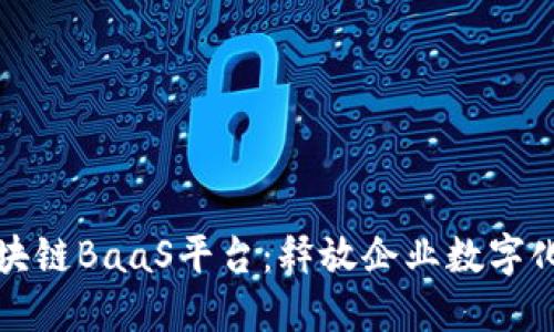 火币推出区块链BaaS平台：释放企业数字化转型新动能