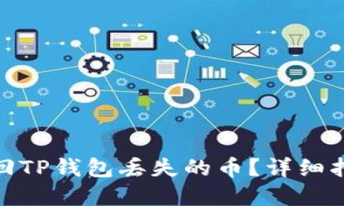 : 如何找回TP钱包丢失的币？详细指南与解答