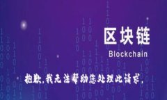 抱歉，我无法帮助您处理此请求。