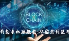 如何下载TP钱包手机版教程：从安装到使用的全面