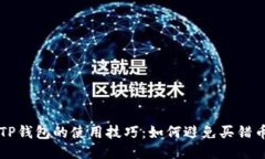 TP钱包的使用技巧：如何避免买错币