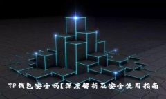 TP钱包安全吗？深度解析及安全使用指南