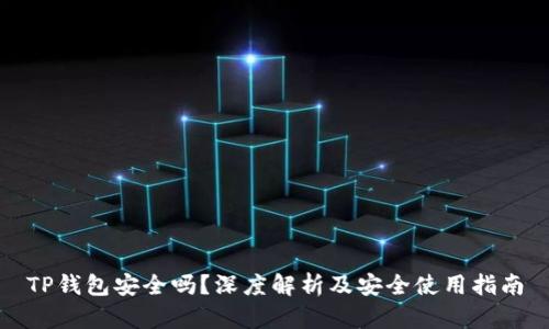 TP钱包安全吗？深度解析及安全使用指南