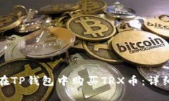 如何在TP钱包中购买TRX币：详细指南