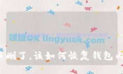 如果TP钱包误删了，该如何恢复钱包内的数字资产