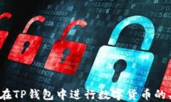 如何在TP钱包中进行数字货币的买卖？
