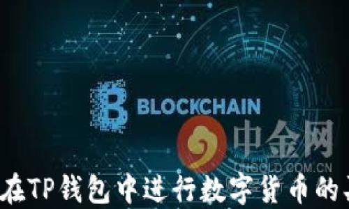 
如何在TP钱包中进行数字货币的买卖？