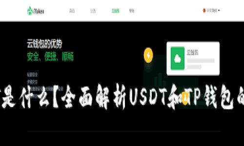 USDT是什么？全面解析USDT和TP钱包的关系