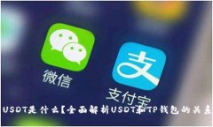 USDT是什么？全面解析USDT和TP钱包的关系