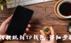   币安USDT如何提现到TP钱包：详细步骤与注意事项