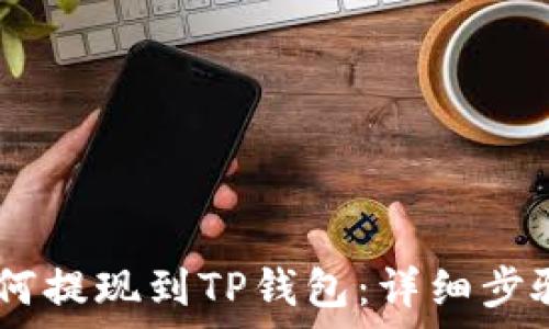   
币安USDT如何提现到TP钱包：详细步骤与注意事项