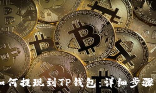   
币安USDT如何提现到TP钱包：详细步骤与注意事项