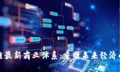 探索区块链最新商业体系：重塑未来经济的技术