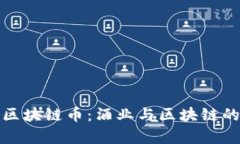 茅台发行区块链币：酒业与区块链的创新结合