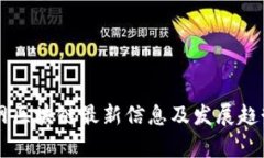 新华网区块链最新信息及发展趋势分析