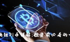 :区块链Pi币详解：投资前必看的一切