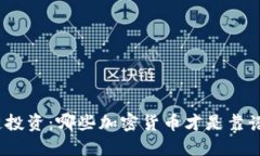 : 区块链投资：哪些加密货币才是靠谱的选择？
