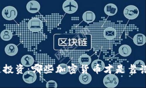 : 区块链投资：哪些加密货币才是靠谱的选择？