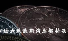 区块链市场大跌最新消息解析及未来展望