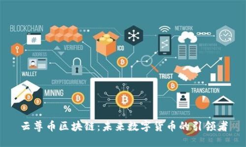 云尊币区块链：未来数字货币的引领者