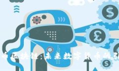 云尊币区块链：未来数字货币的引领者