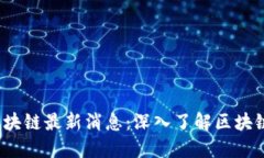 2023年会讯区块链最新消息：深入了解区块链发展