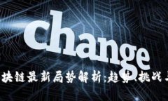 2023年区块链最新局势解析：趋势、挑战与未来展