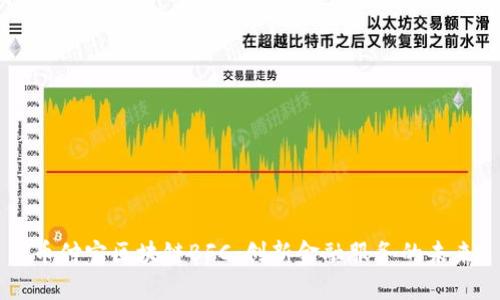 币付宝区块链BFC：创新金融服务的未来