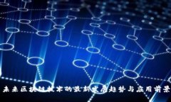 未来区块链技术的最新发