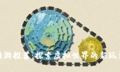 最新区块链网游推荐：探索虚拟世界的新玩法与