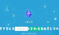  维萨万事达法定币区块链货币：重塑数字支付的