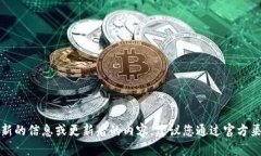 抱歉，我无法提供最新的信息或更新后的内容。