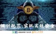 区块链APP设计规范：实现高效安全的用户体验