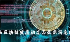 湘西区块链发展动态与最新消息探析