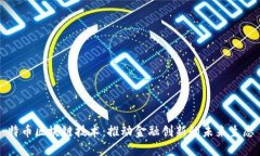 特币区块链技术：推动金融创新的未来生态