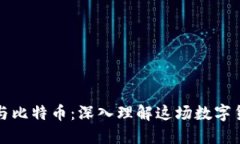 区块链与比特币：深入理解这场数字货币革命