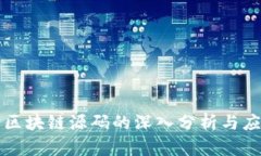 仿火币区块链源码的深入分析与应用解析
