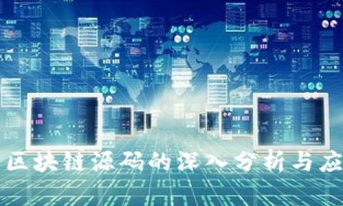 仿火币区块链源码的深入分析与应用解析