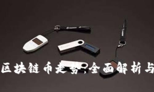 如何看待区块链币走势：全面解析与实用技巧