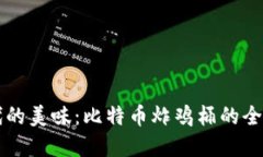 区块链时代的美味：比特币炸鸡桶的全新商业模
