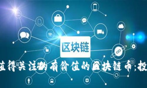 2023年值得关注的有价值的区块链币：投资者指南