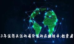 2023年值得关注的有价值的区块链币：投资者指南