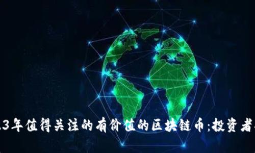2023年值得关注的有价值的区块链币：投资者指南
