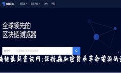 全球区块链最新资讯网：保持在加密货币革命前