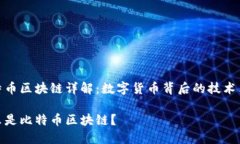 比特币区块链详解：数字货币背后的技术革命什
